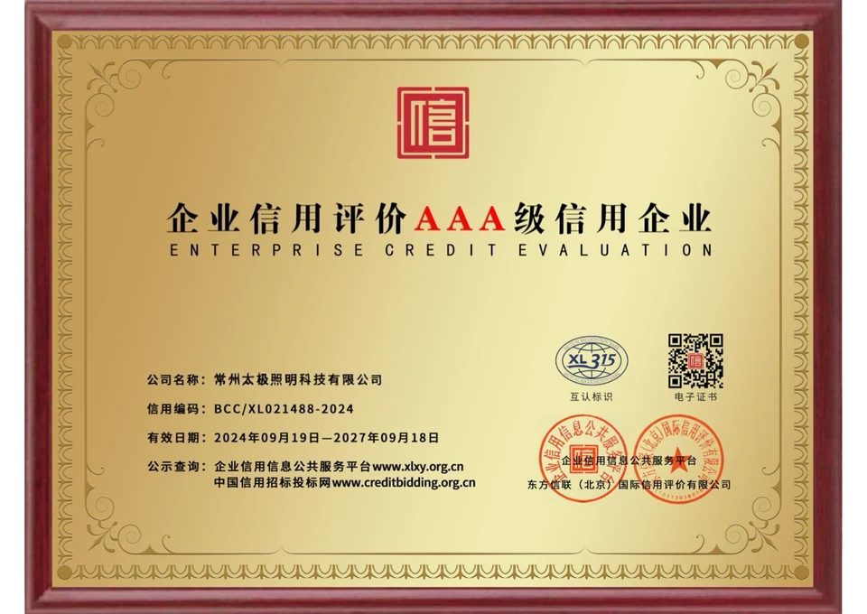企业信用评价AAA级信用企业