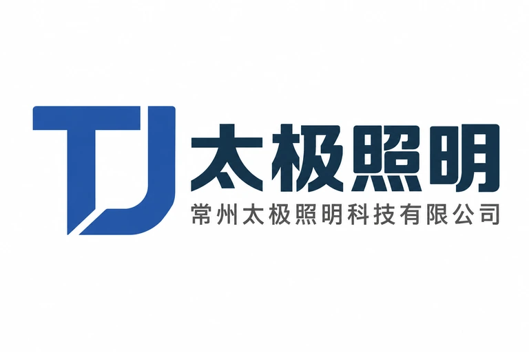 太极照明 · 常州太极照明科技有限公司